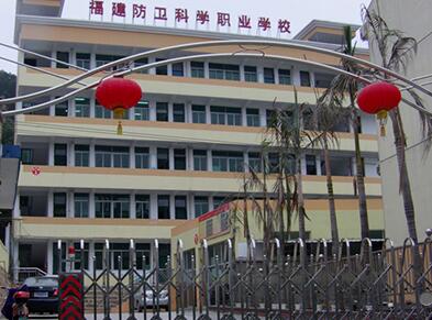 福建省防卫科学职业学校 福建省防卫科学职业学校