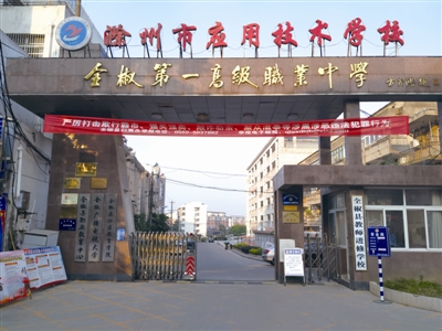 滁州市应用技术学校 滁州市应用技术学校