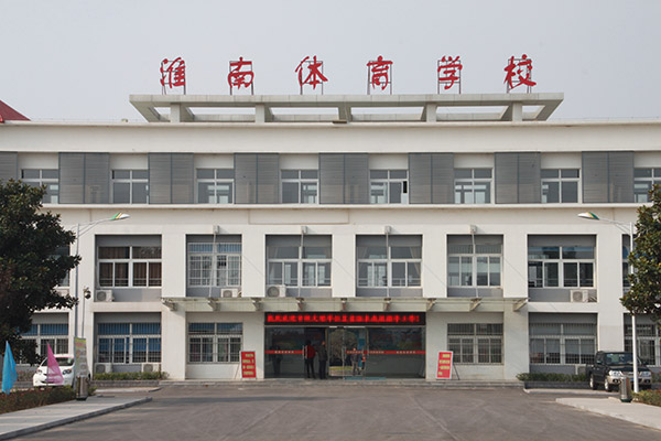 淮南市体育学校 淮南市体育学校