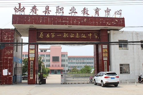 寿县科技学校 寿县科技学校