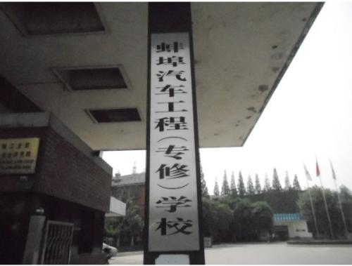蚌埠汽车工程学校 蚌埠汽车工程学校