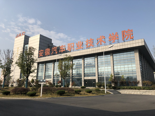 安徽汽车工业技师学院 安徽汽车工业技师学院