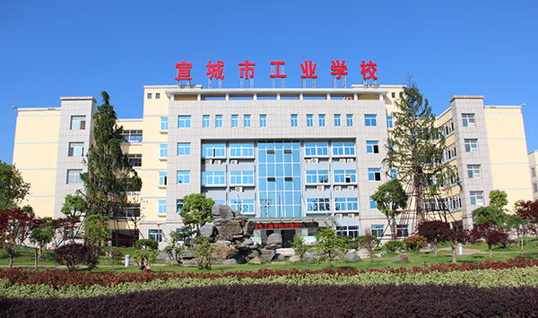 宣城市工业学校