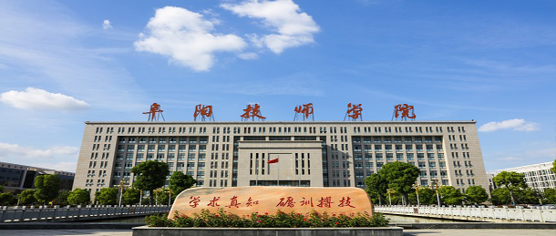 安徽阜阳技师学院 安徽阜阳技师学院