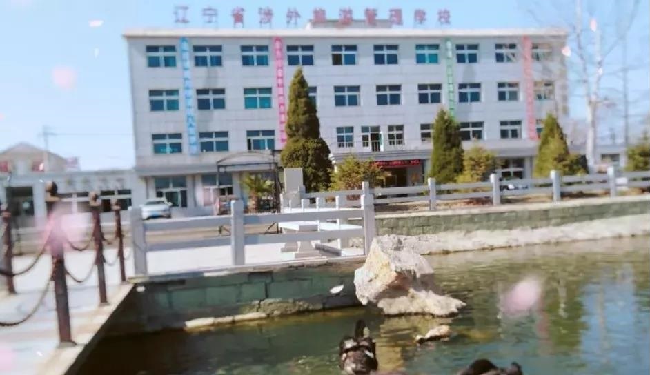 辽宁省涉外旅游管理学校 辽宁省涉外旅游管理学校
