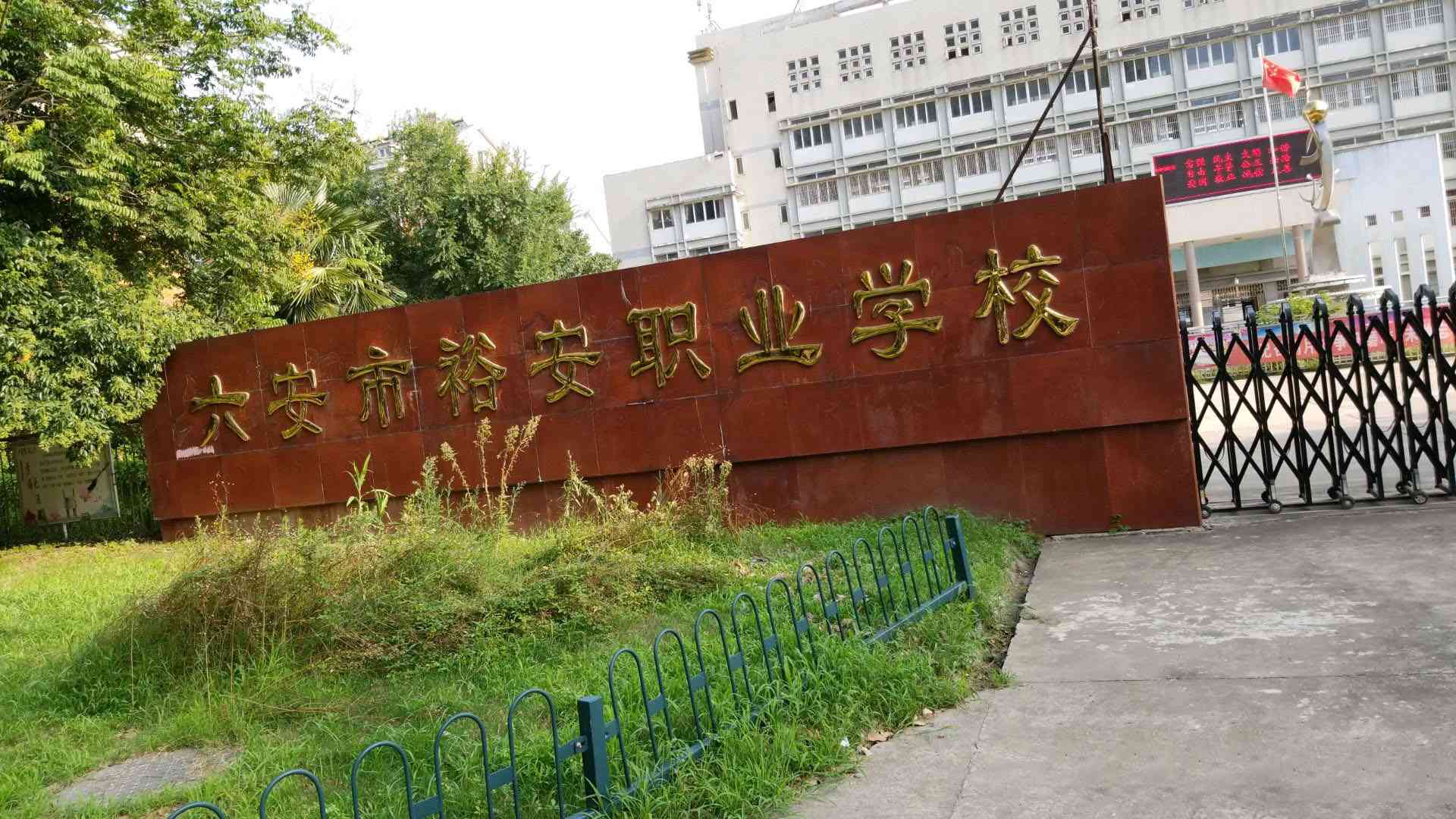 六安市裕安职业学校 六安市裕安职业学校