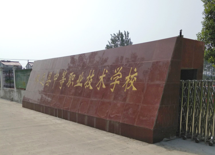 怀远县中等职业技术学校 怀远县中等职业技术学校