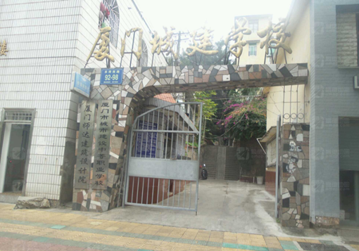 厦门市城市建设中等职业学校 厦门市城市建设中等职业学校