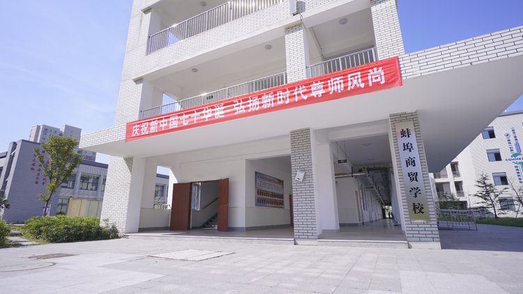 蚌埠商贸学校 蚌埠商贸学校