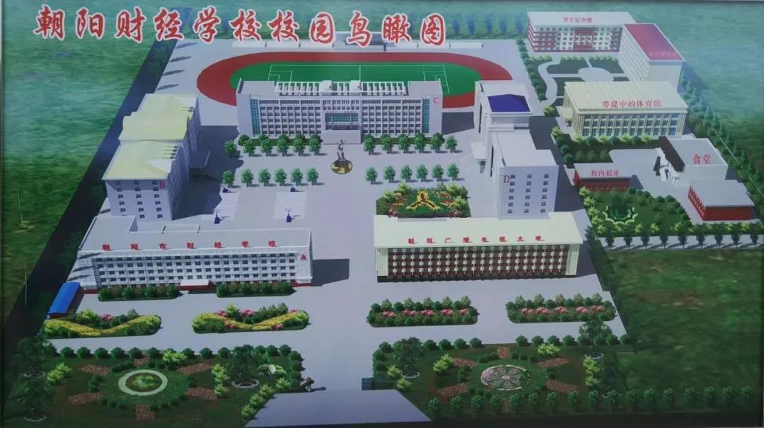 朝阳市财经学校 朝阳市财经学校