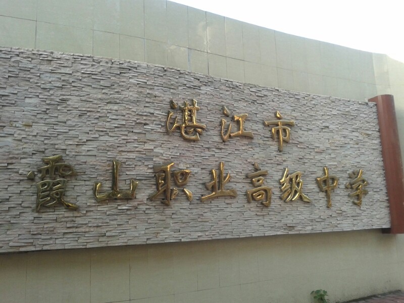 湛江市霞山职业高级中学