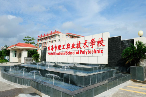 珠海市理工职业技术学校 珠海市理工职业技术学校