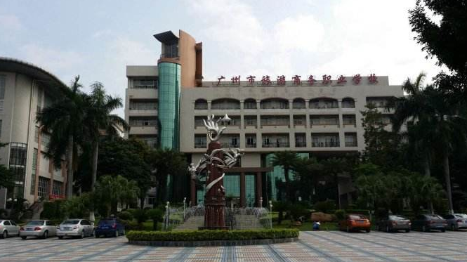 广州旅游商务职业学校 广州旅游商务职业学校