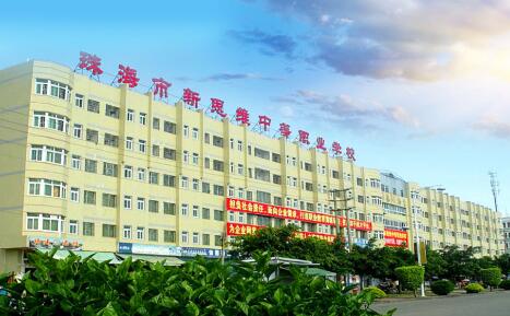 珠海市新思维中等职业学校 珠海市新思维中等职业学校