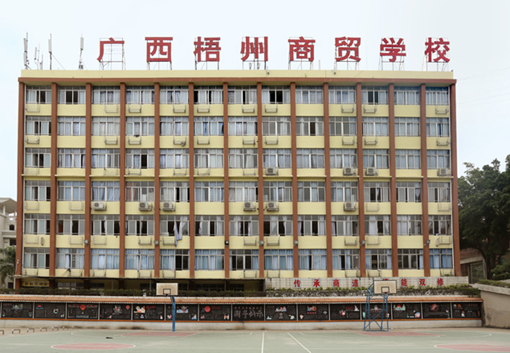广西梧州商贸学校 广西梧州商贸学校