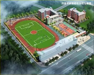 河源市体育运动学校 河源市体育运动学校