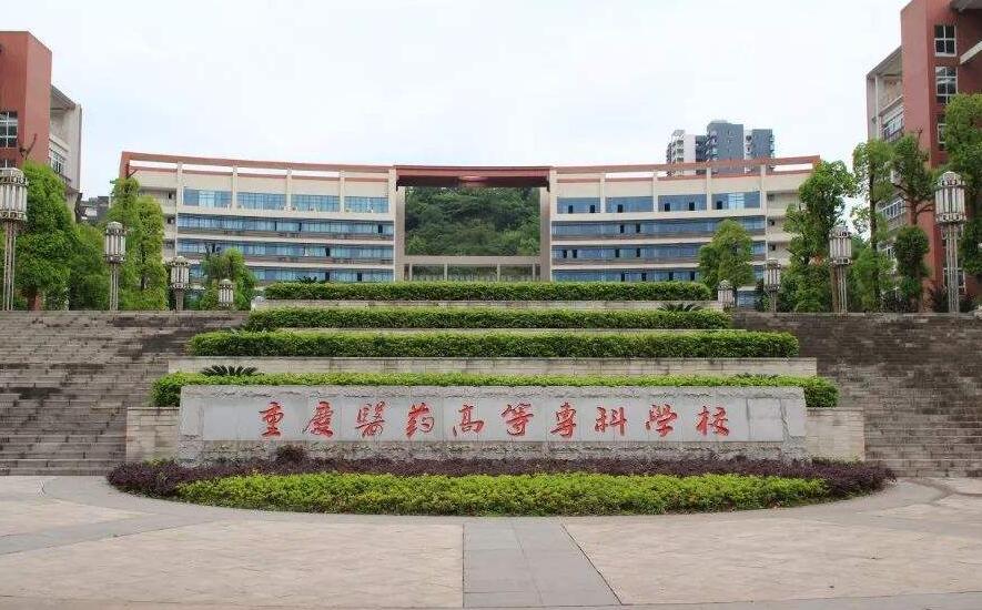 2020年重庆哪些卫校大专学校好 2020年重庆哪些卫校大专学校好