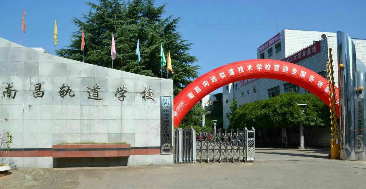 南昌向远轨道技术学校2020年招生、南昌向远轨道技术学校乘车路线 南昌向远轨道技术学校2020年招生、南昌向远轨道技术学校乘车路线