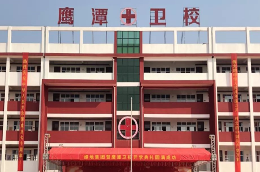 鹰潭卫生学校 鹰潭卫生学校