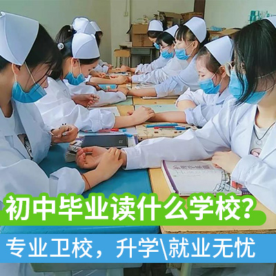重庆市卫校2020年招生 重庆市卫校2020年招生