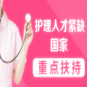护理专业招生 护理专业招生